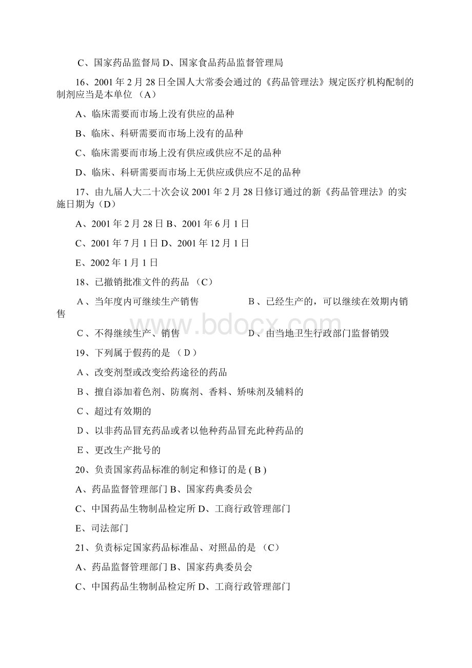 最新中华人民共和国药品管理法考试试题.docx_第3页