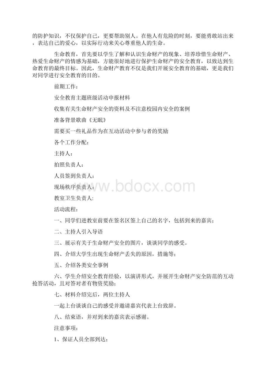 安全教育的策划书精选多篇.docx_第3页