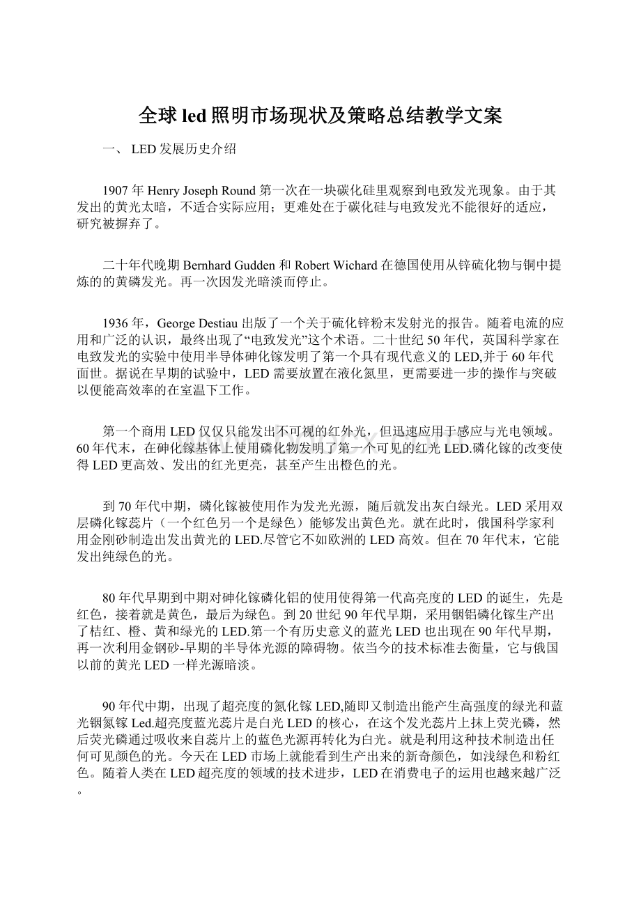 全球led照明市场现状及策略总结教学文案.docx