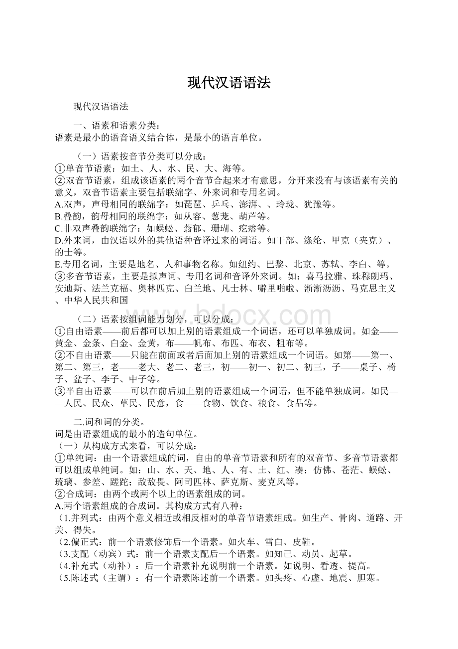 现代汉语语法.docx