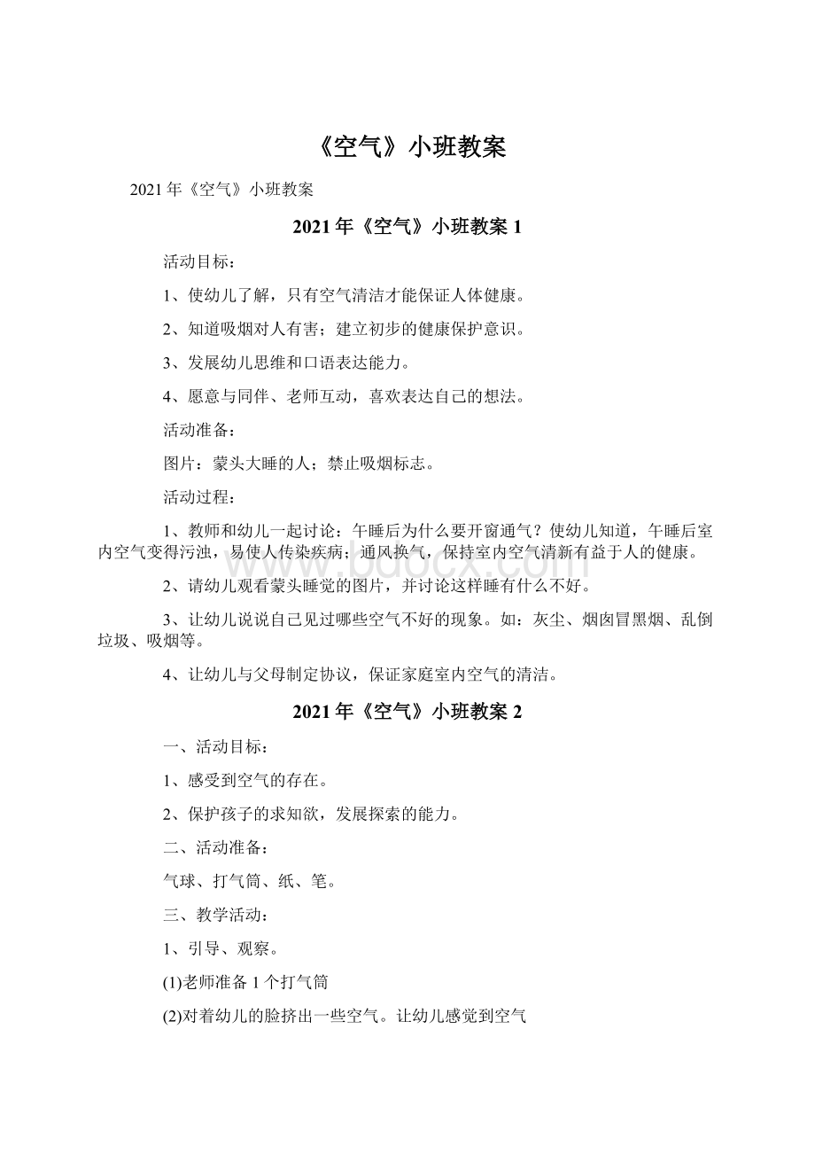 《空气》小班教案Word文档格式.docx