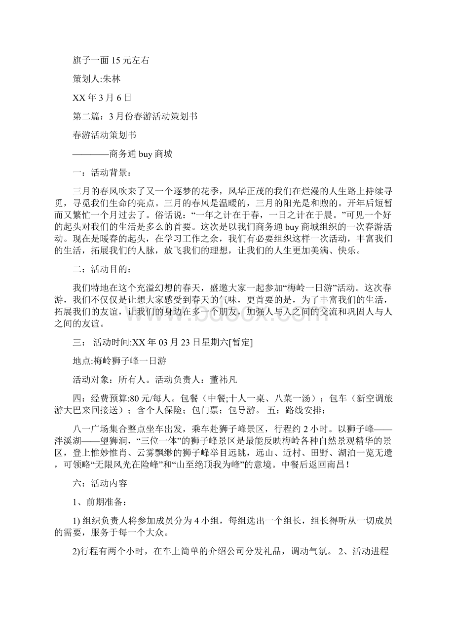 份春游活动策划书.docx_第3页