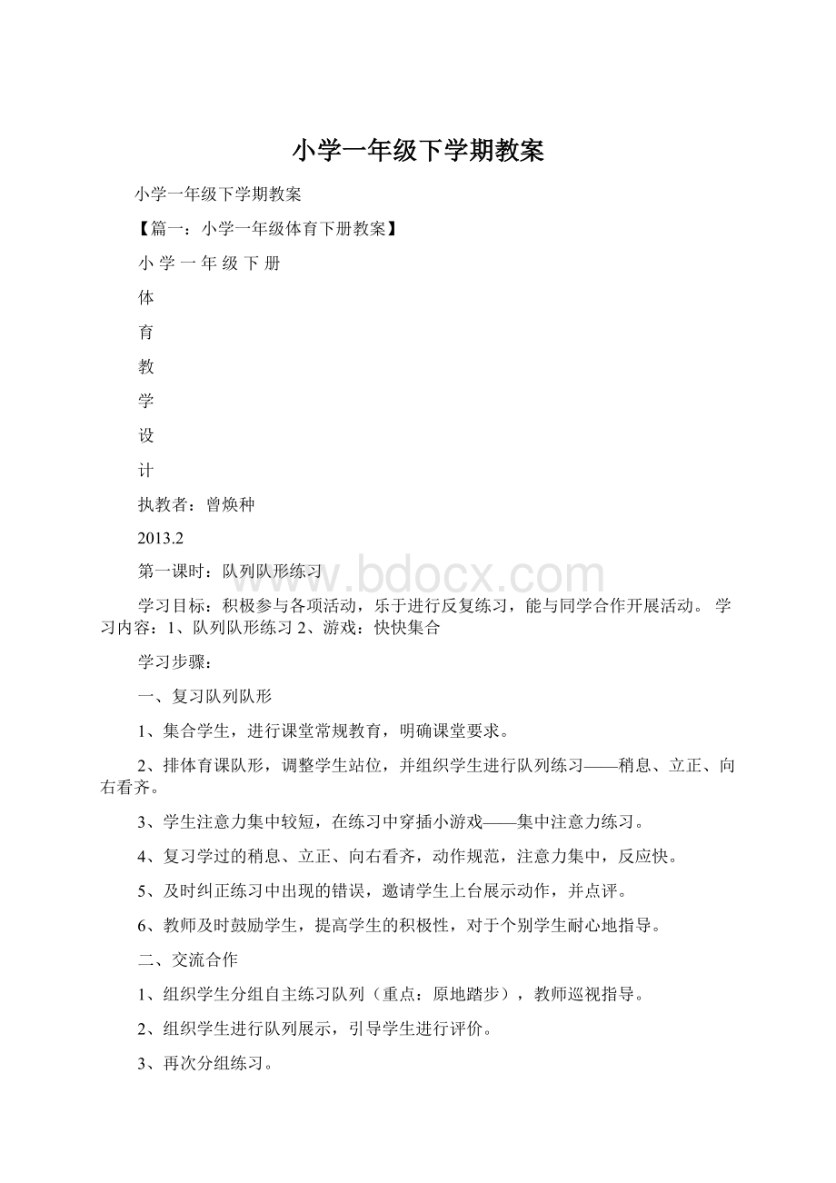 小学一年级下学期教案Word文件下载.docx