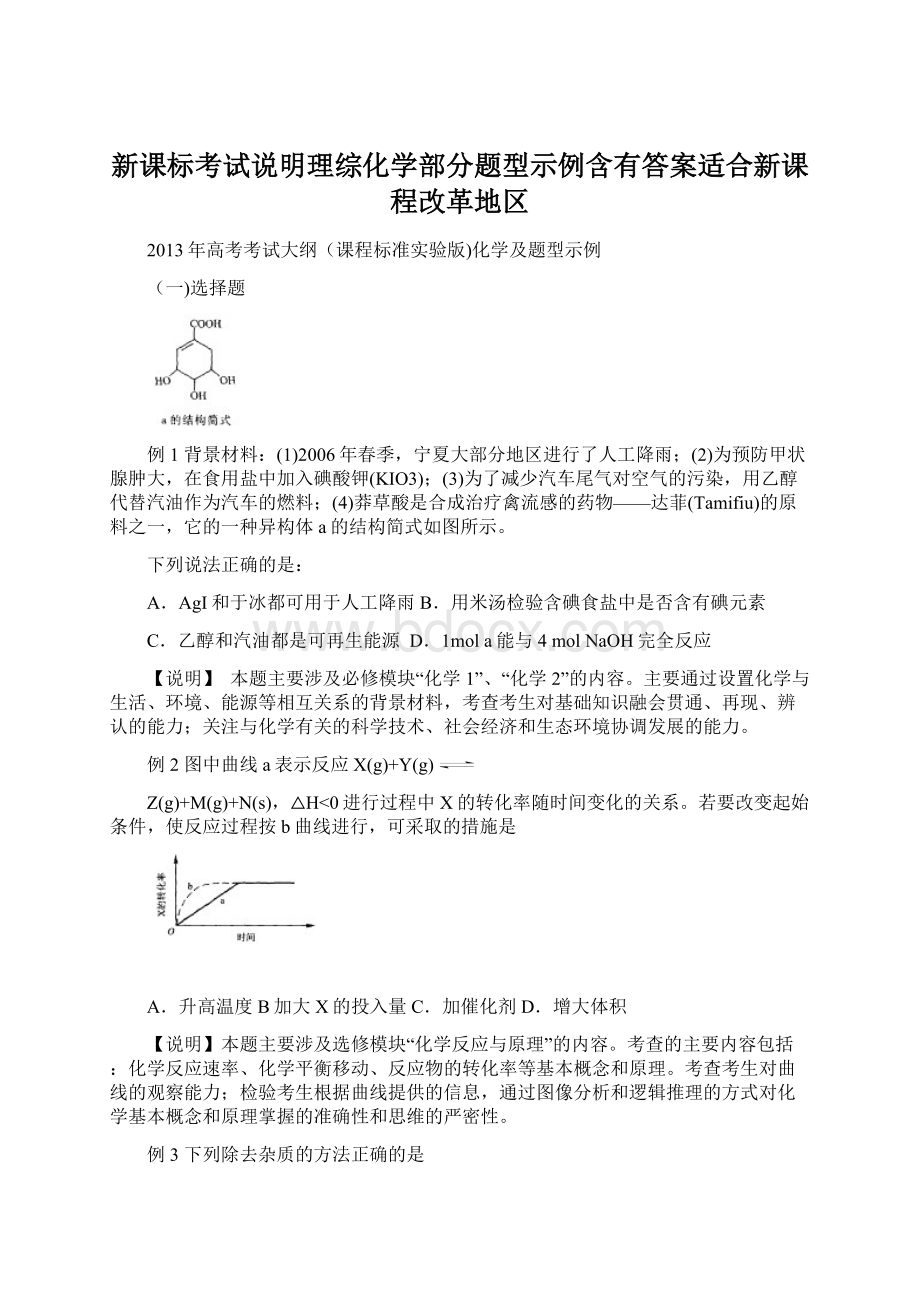 新课标考试说明理综化学部分题型示例含有答案适合新课程改革地区Word文件下载.docx_第1页