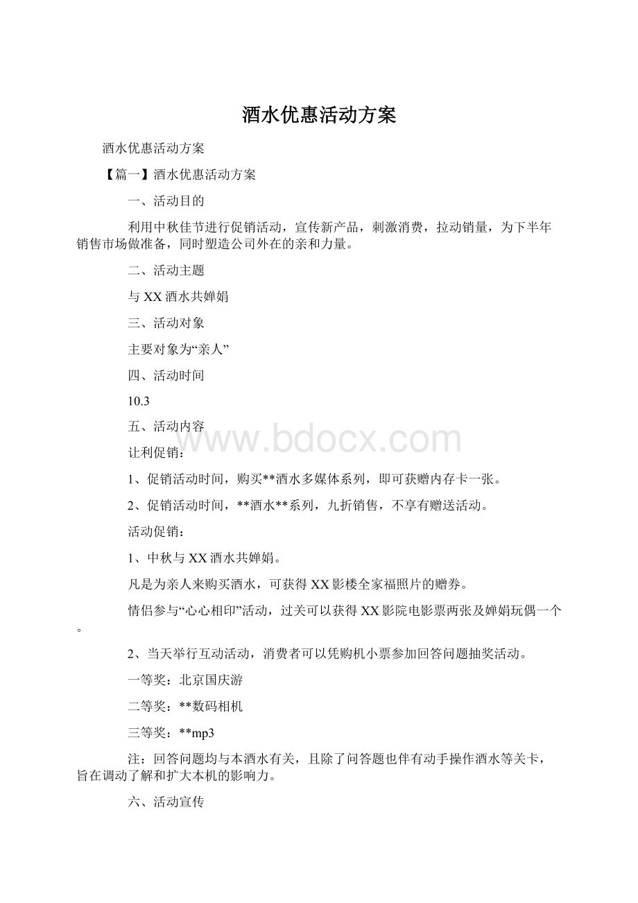 酒水优惠活动方案Word格式.docx