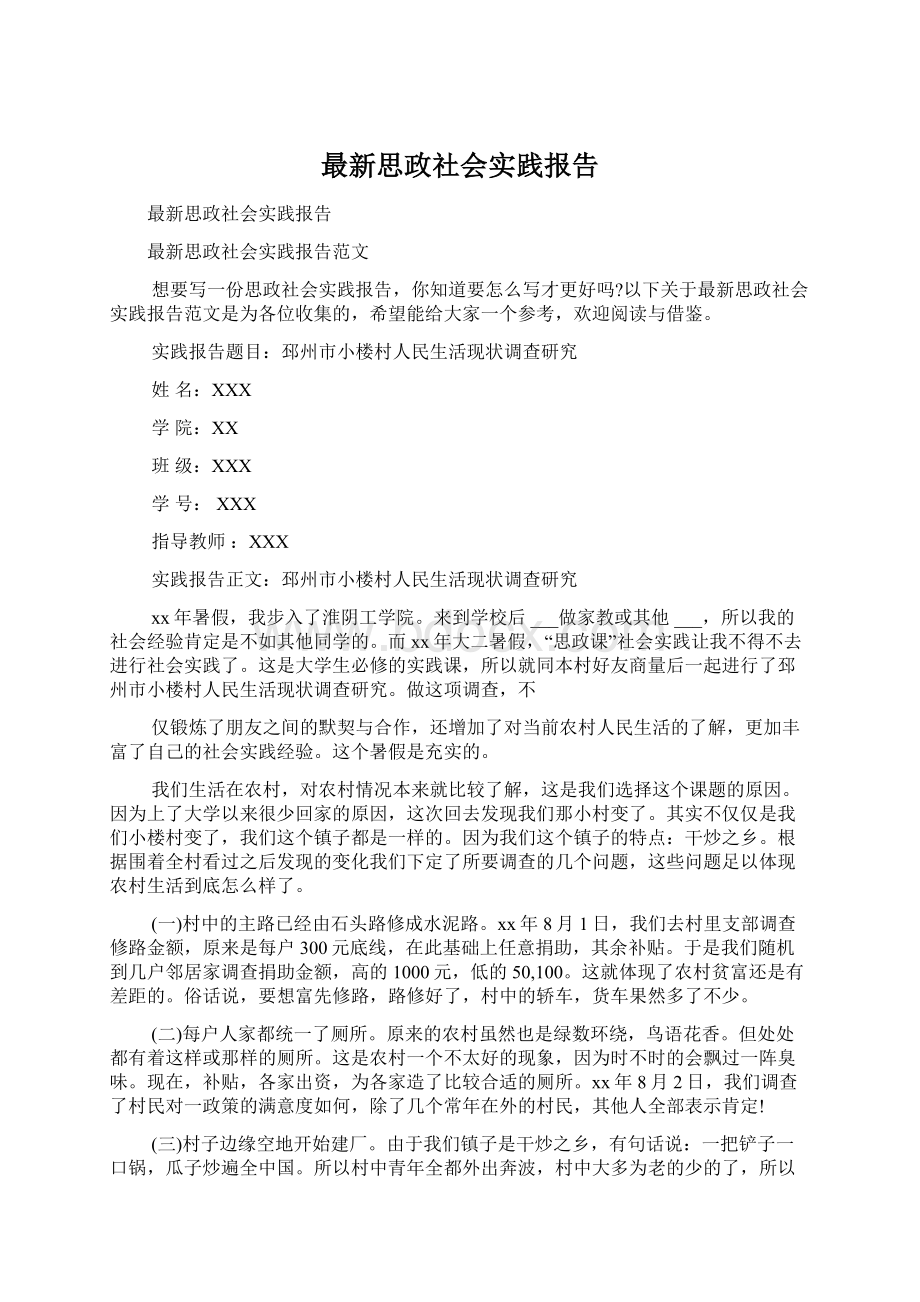 最新思政社会实践报告文档格式.docx_第1页