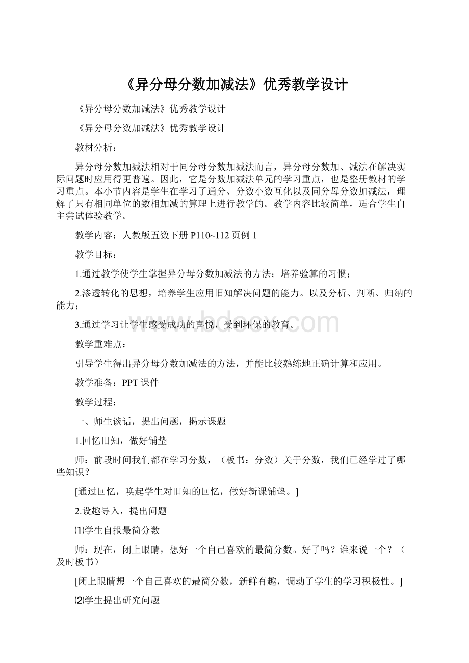 《异分母分数加减法》优秀教学设计.docx_第1页