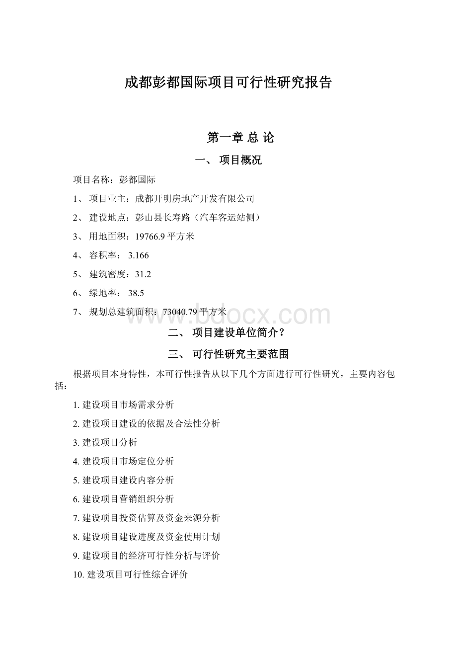 成都彭都国际项目可行性研究报告.docx