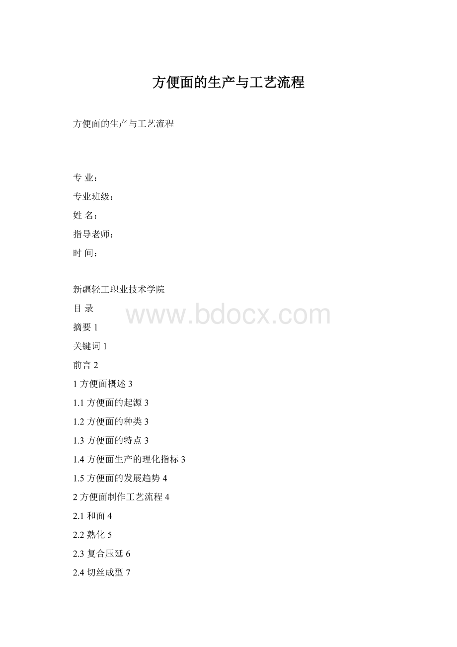 方便面的生产与工艺流程Word格式文档下载.docx