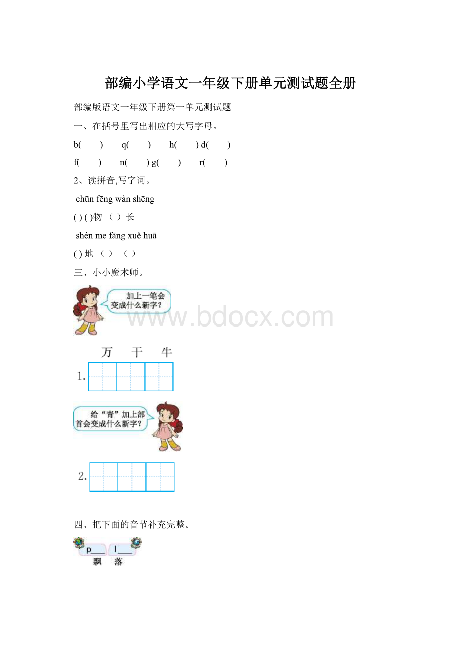 部编小学语文一年级下册单元测试题全册.docx_第1页