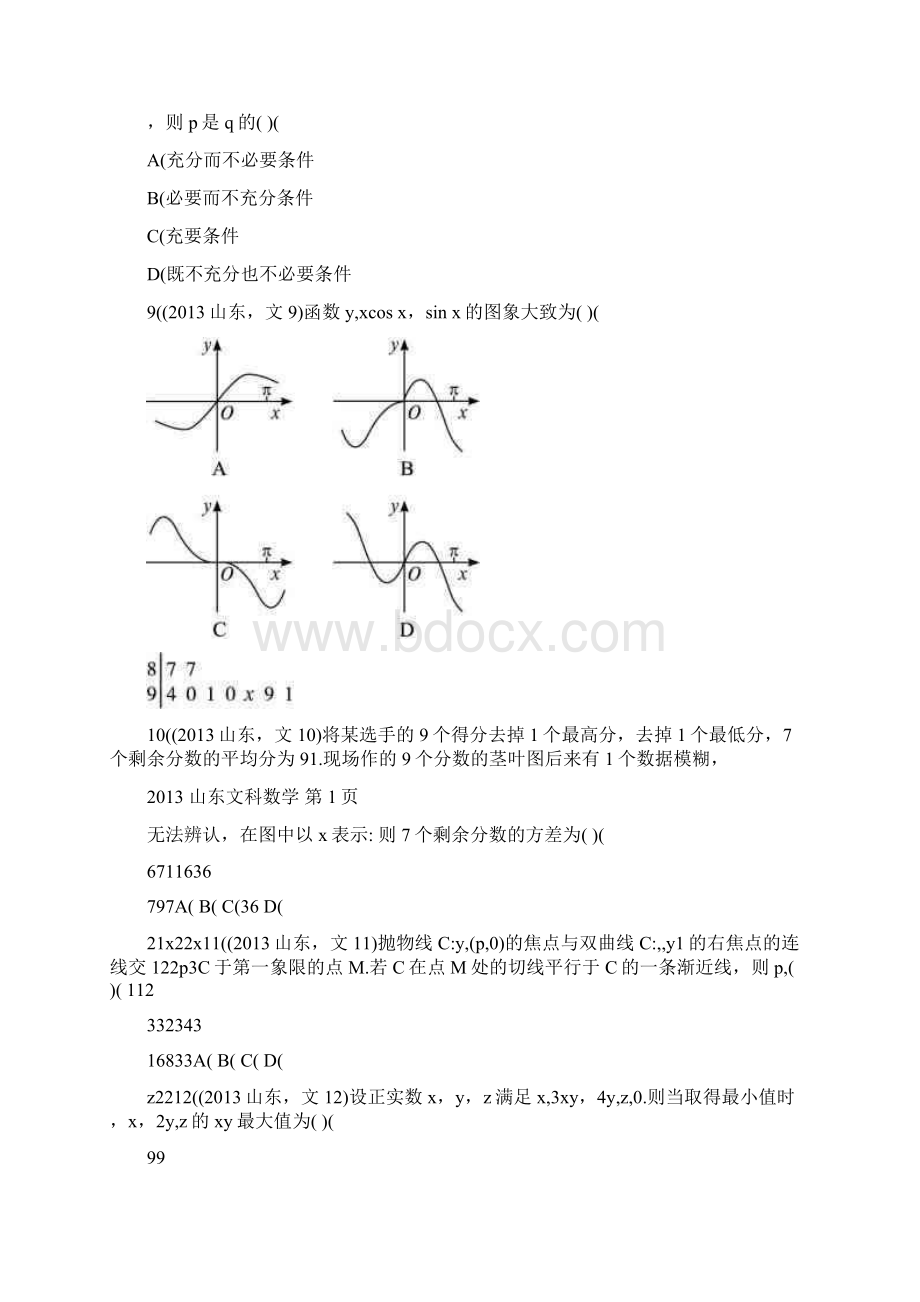 最新高考文科数学山东卷试题与答案word解析版优秀名师资料Word格式文档下载.docx_第3页