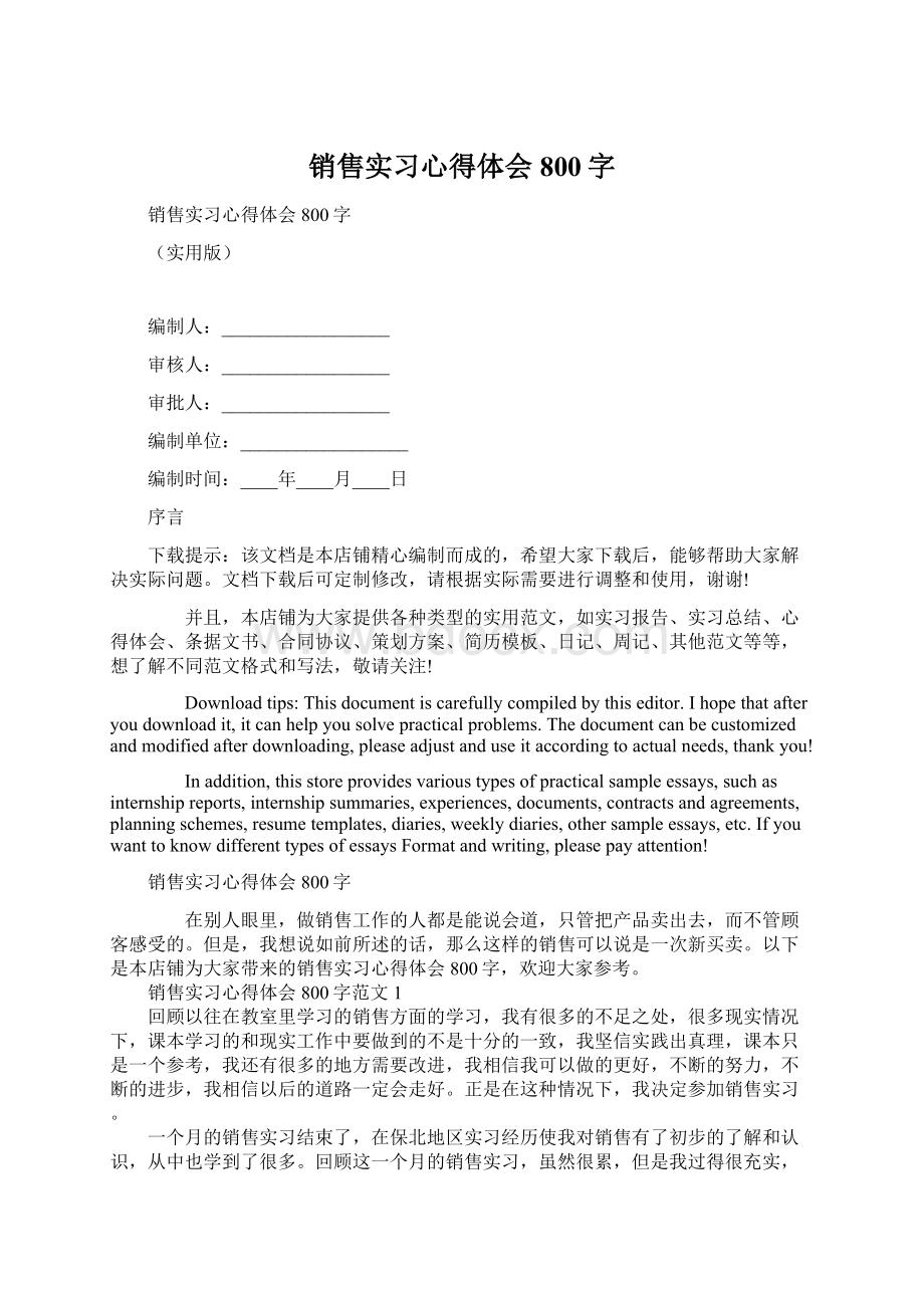 销售实习心得体会800字文档格式.docx_第1页