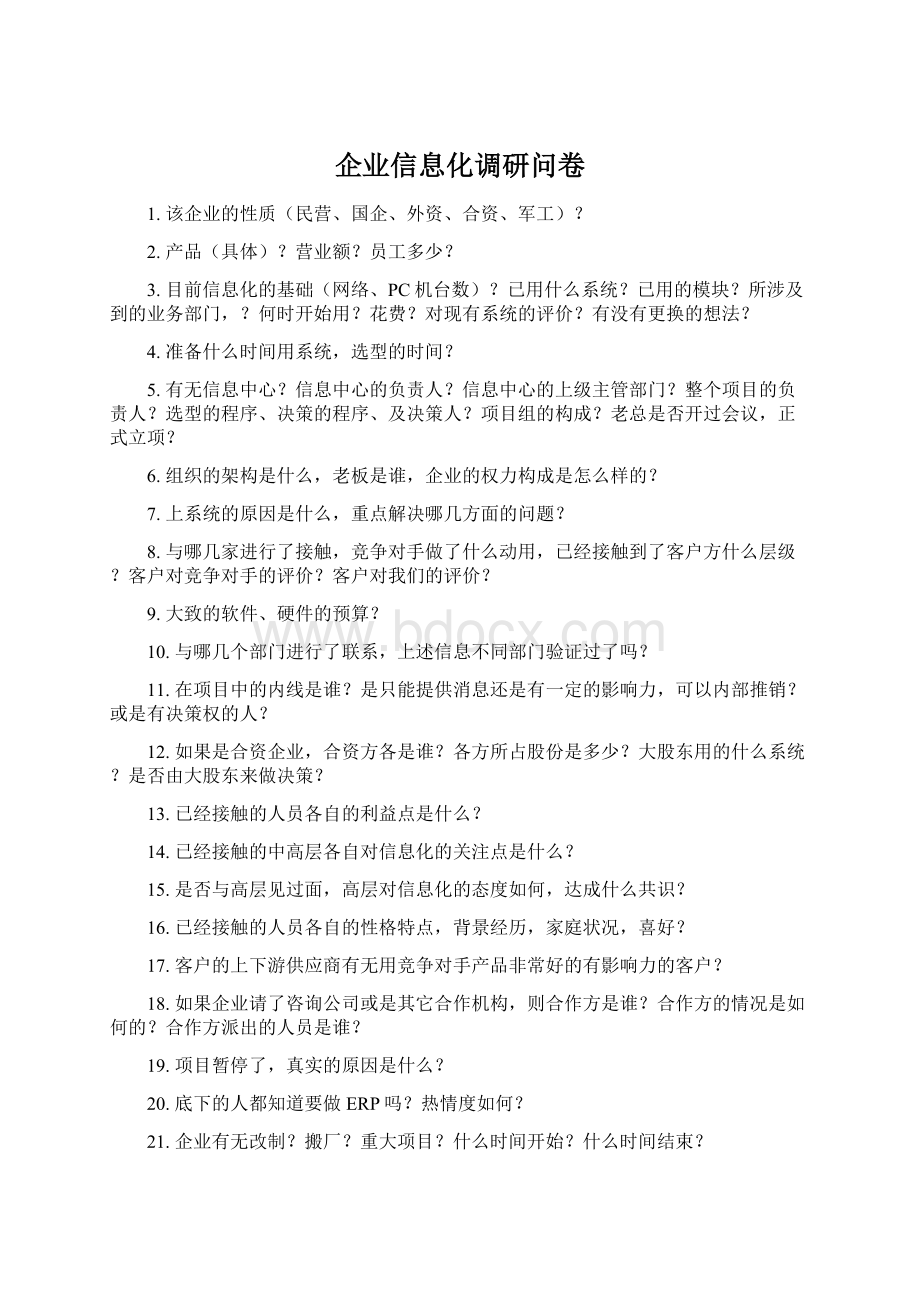 企业信息化调研问卷.docx