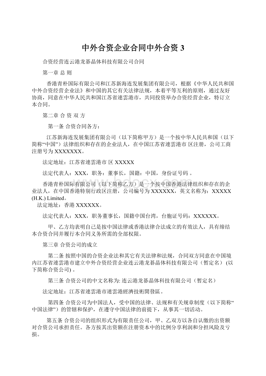 中外合资企业合同中外合资3Word格式文档下载.docx