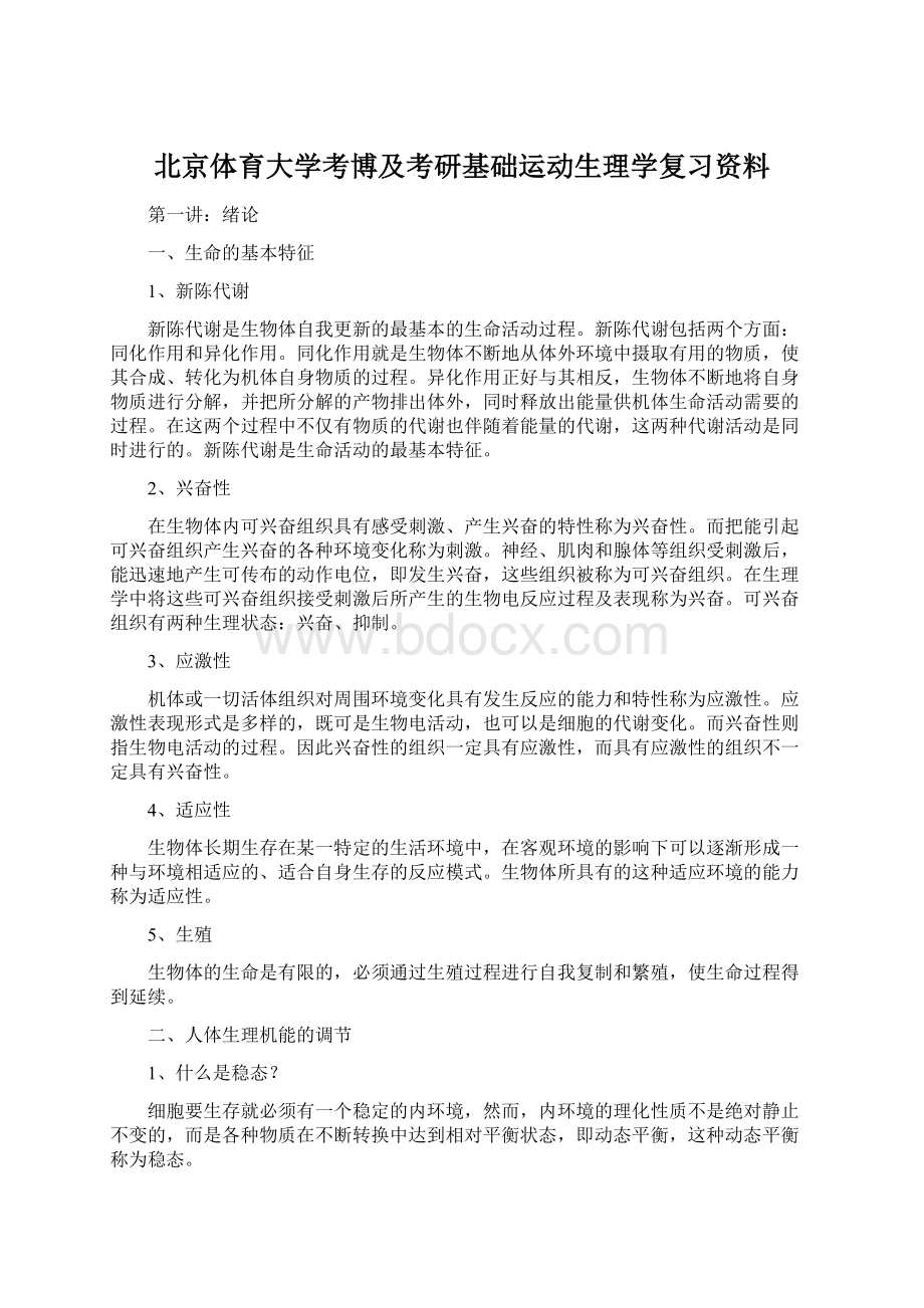 北京体育大学考博及考研基础运动生理学复习资料Word下载.docx