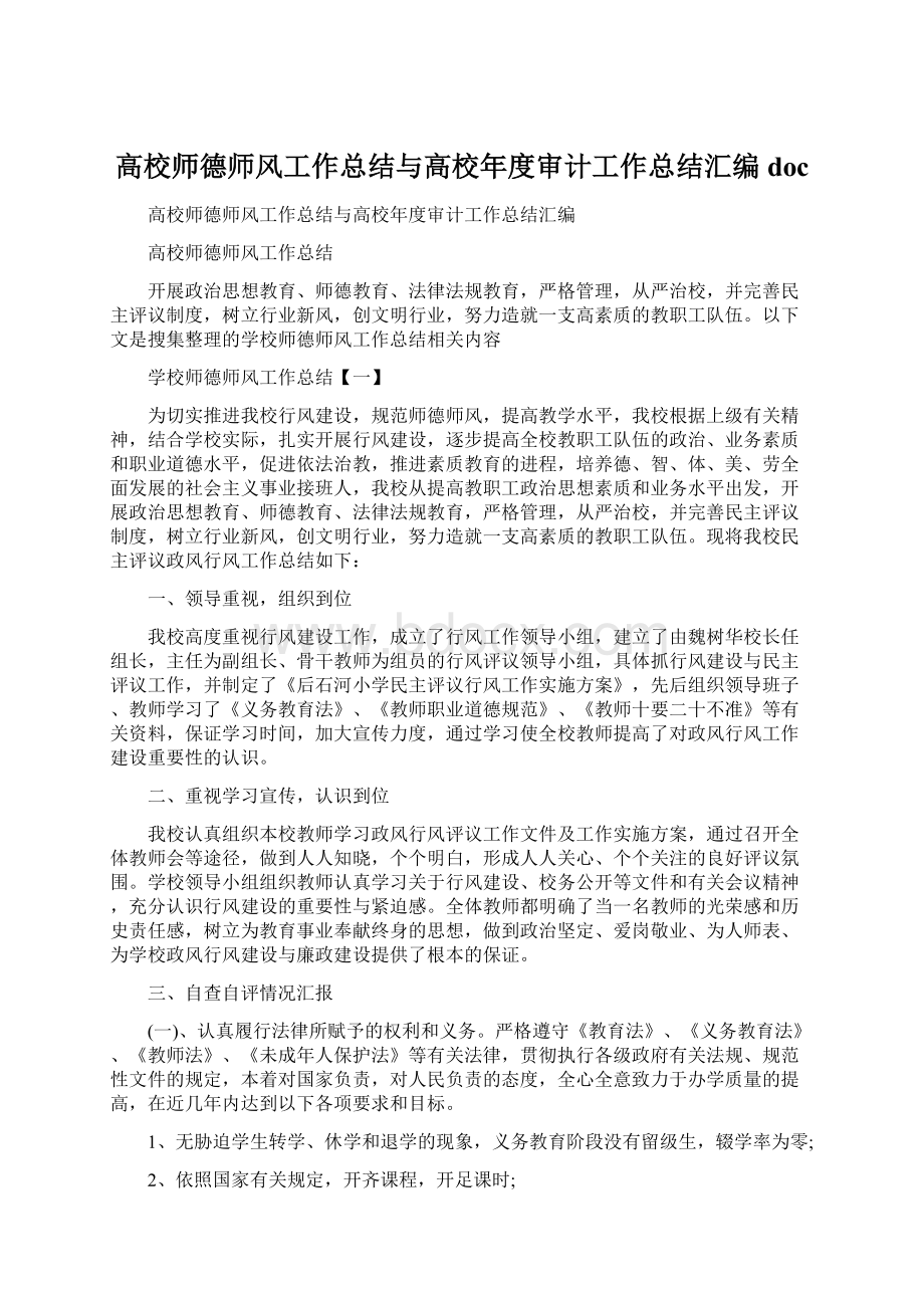 高校师德师风工作总结与高校年度审计工作总结汇编doc.docx_第1页