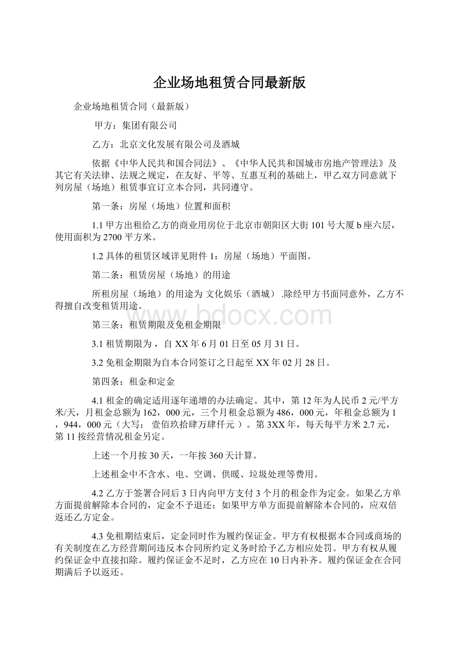 企业场地租赁合同最新版Word格式.docx