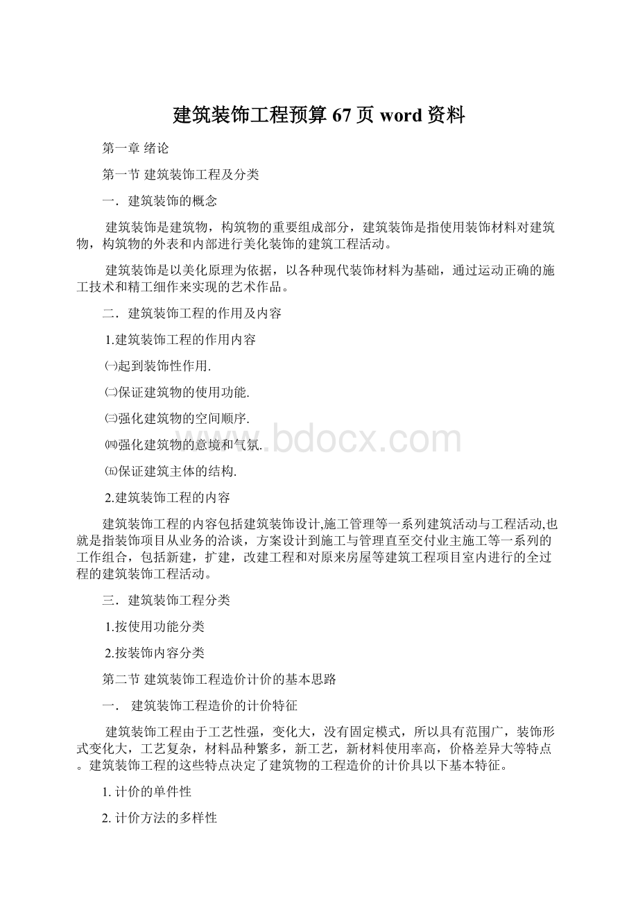 建筑装饰工程预算67页word资料Word文件下载.docx