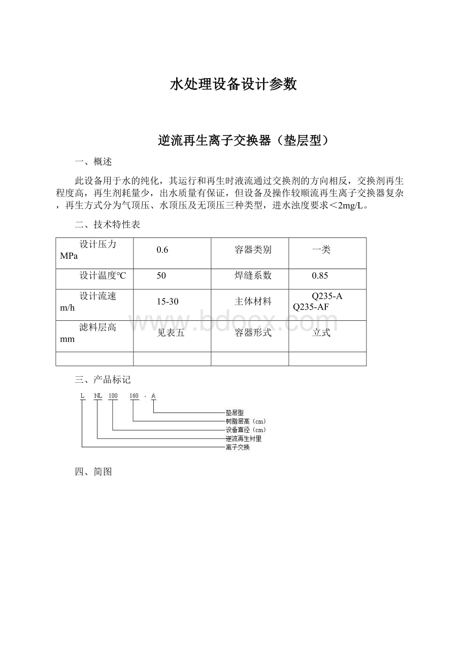 水处理设备设计参数.docx_第1页