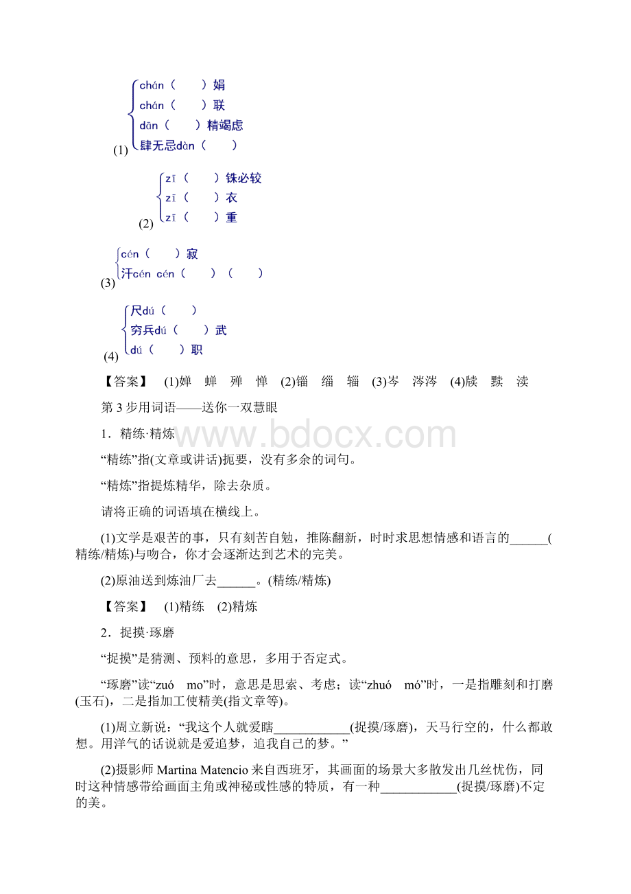 高一语文苏教版必修3第1单元 咬文嚼字 含答案.docx_第3页