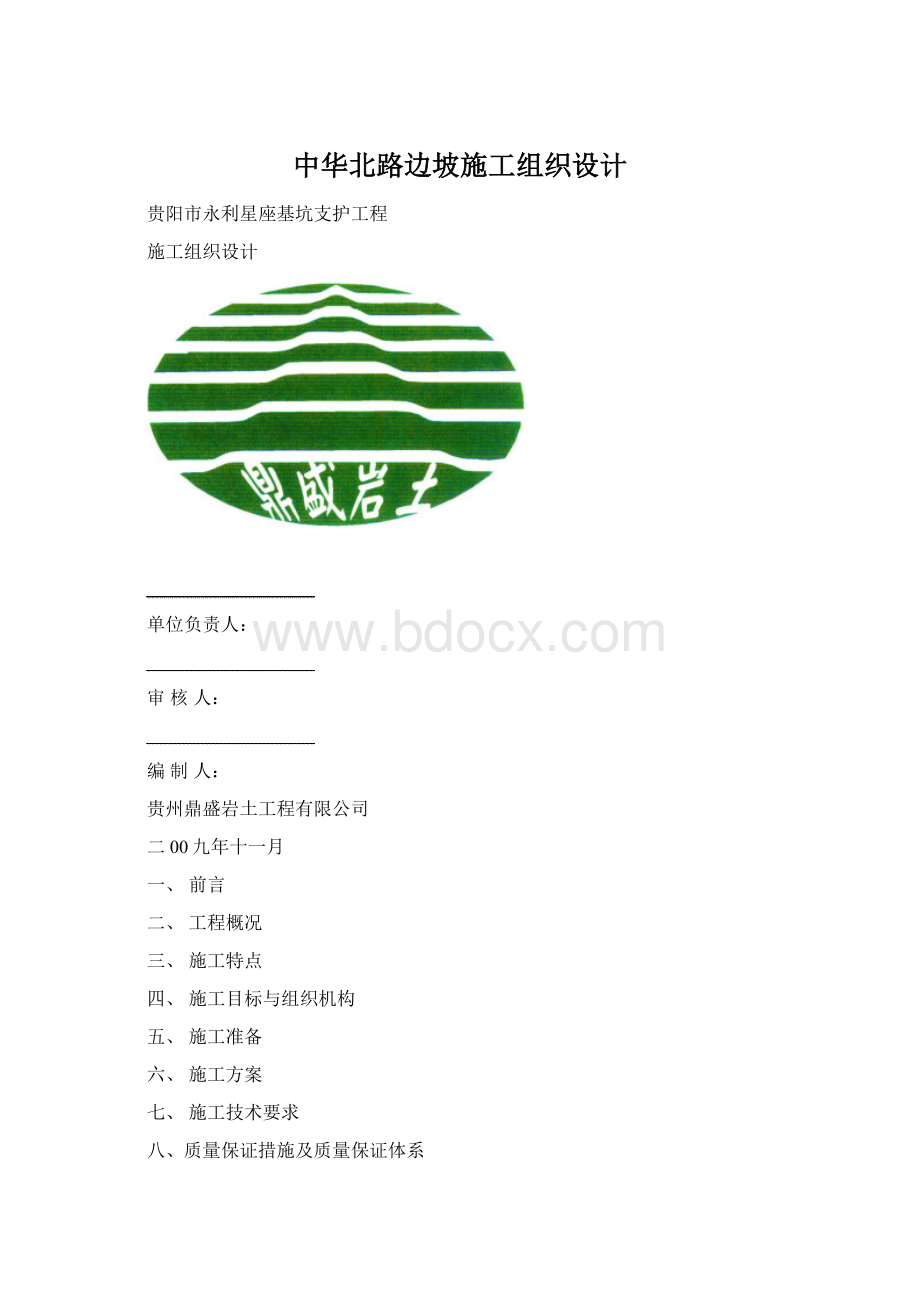 中华北路边坡施工组织设计Word文档格式.docx