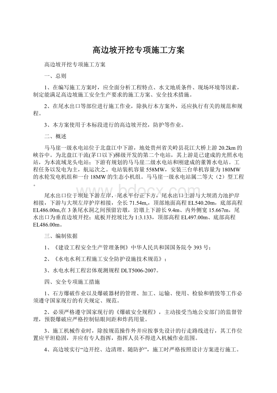 高边坡开挖专项施工方案.docx