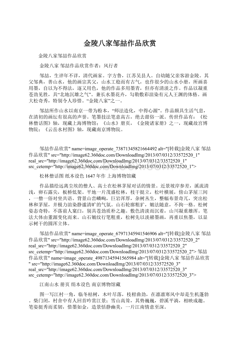 金陵八家邹喆作品欣赏Word文档下载推荐.docx_第1页