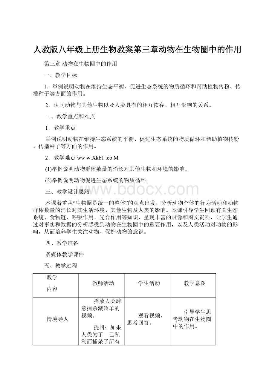 人教版八年级上册生物教案第三章动物在生物圈中的作用.docx_第1页