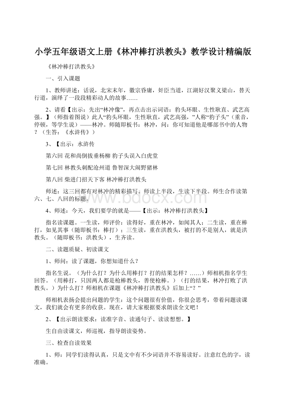 小学五年级语文上册《林冲棒打洪教头》教学设计精编版Word文件下载.docx