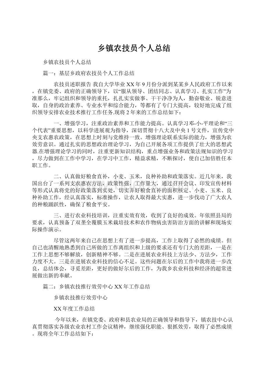 乡镇农技员个人总结.docx