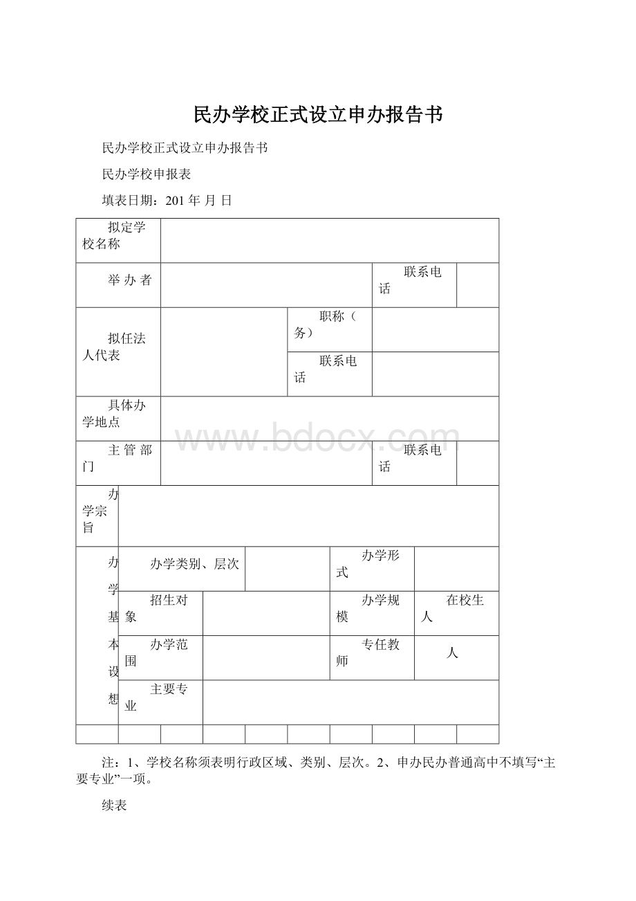 民办学校正式设立申办报告书Word文档下载推荐.docx_第1页