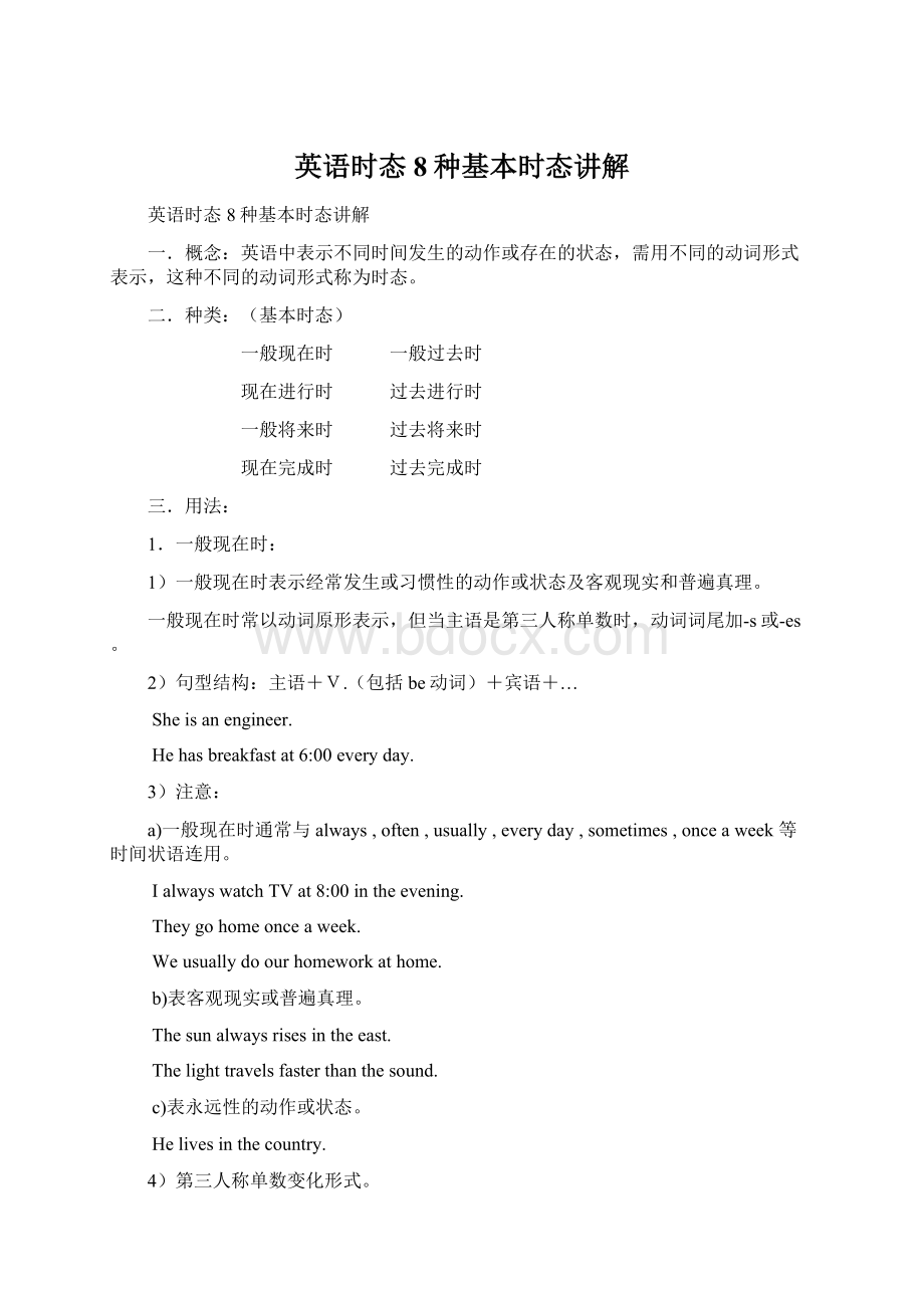 英语时态8种基本时态讲解Word文档格式.docx