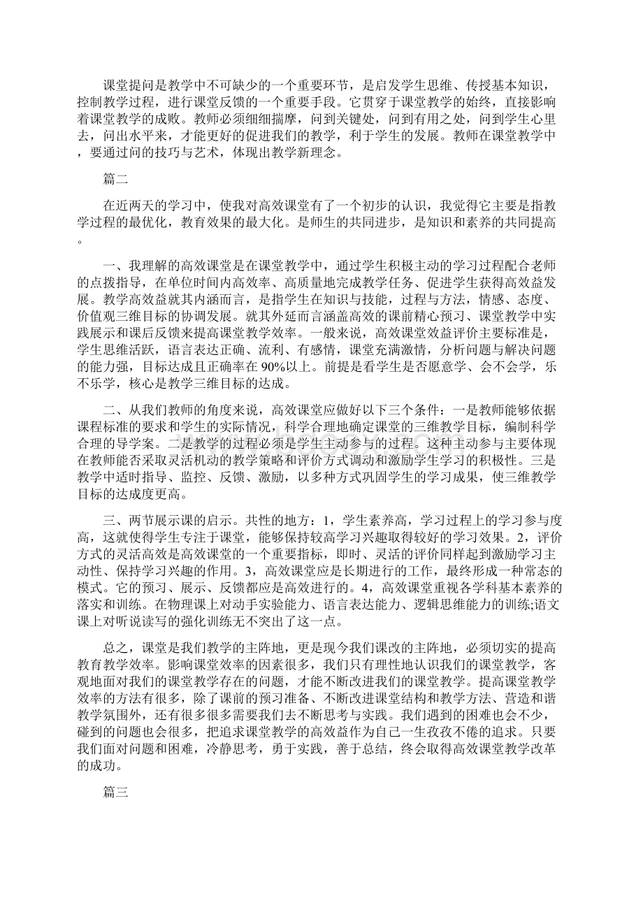 高效课堂理论学习心得Word格式文档下载.docx_第2页