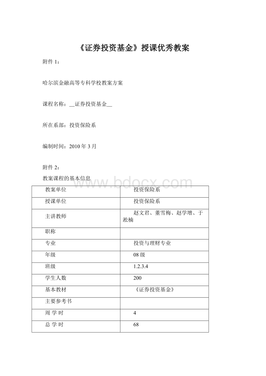 《证券投资基金》授课优秀教案文档格式.docx_第1页