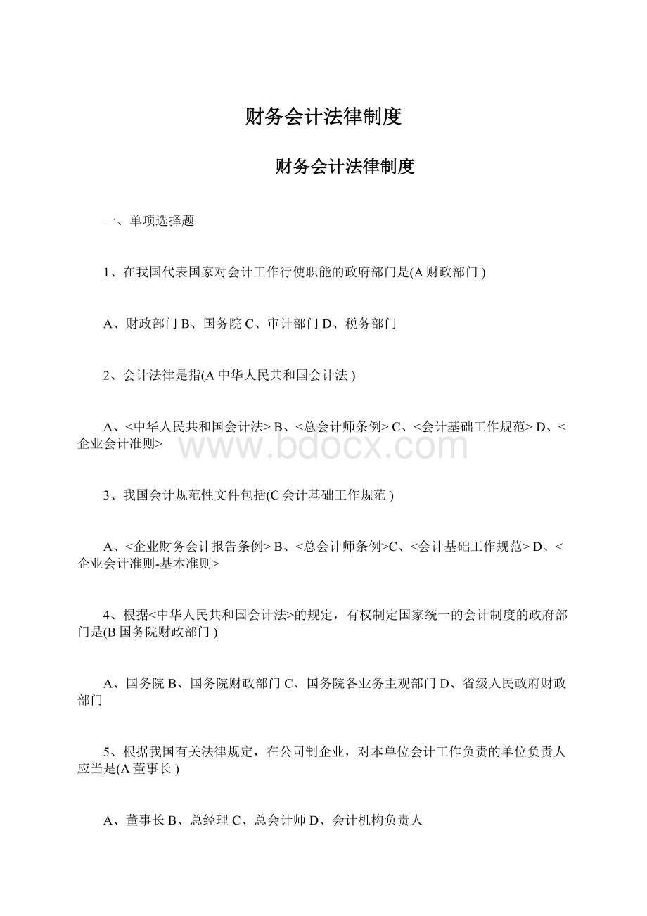 财务会计法律制度Word文档下载推荐.docx