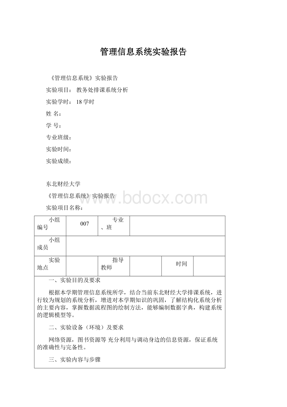 管理信息系统实验报告Word文档格式.docx_第1页