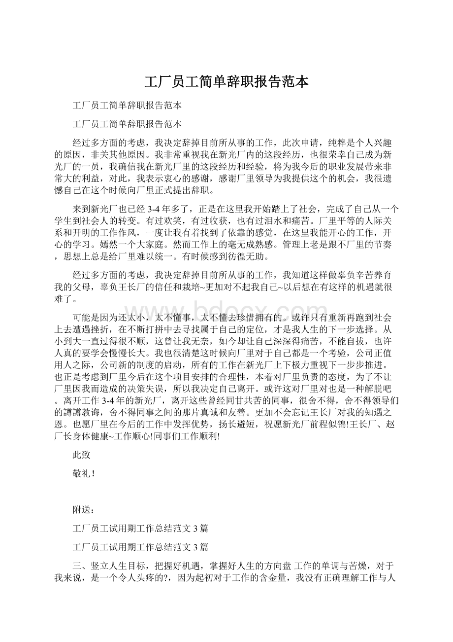 工厂员工简单辞职报告范本Word下载.docx_第1页