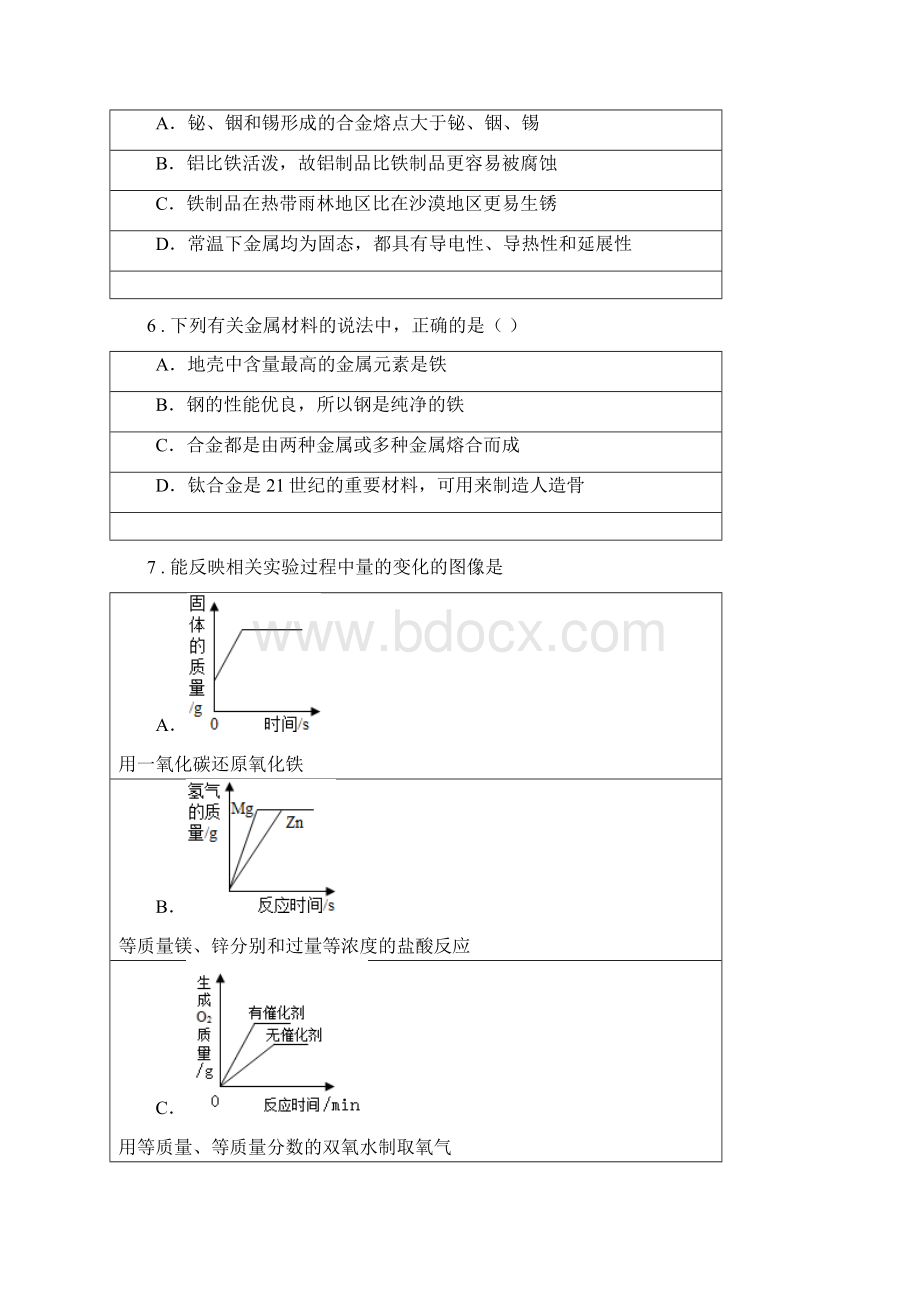 鲁教版九年级化学下册第九单元第一节 常见的金属材料.docx_第2页