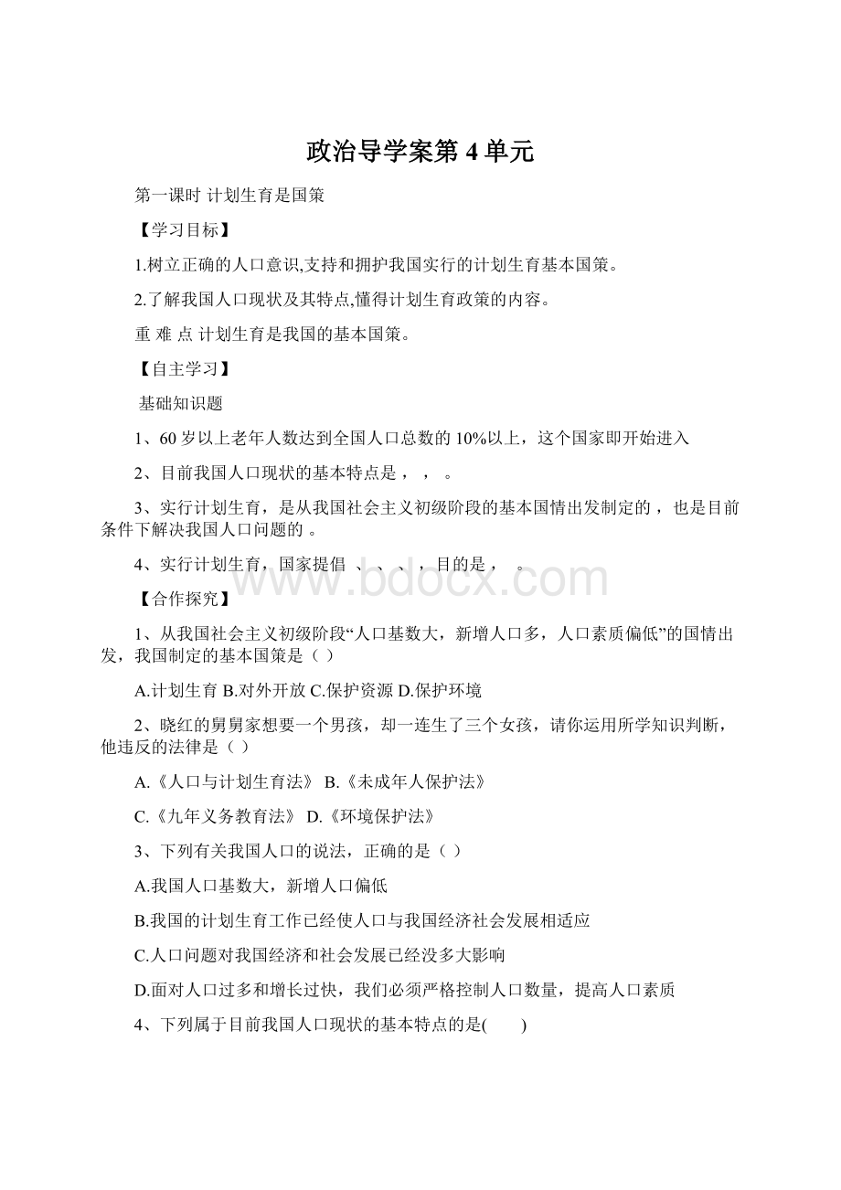 政治导学案第4单元Word文件下载.docx_第1页