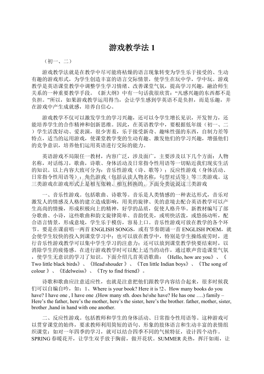 游戏教学法1Word文档下载推荐.docx