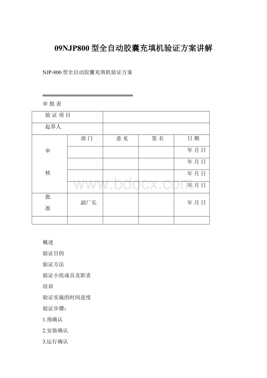 09NJP800型全自动胶囊充填机验证方案讲解Word文档下载推荐.docx_第1页