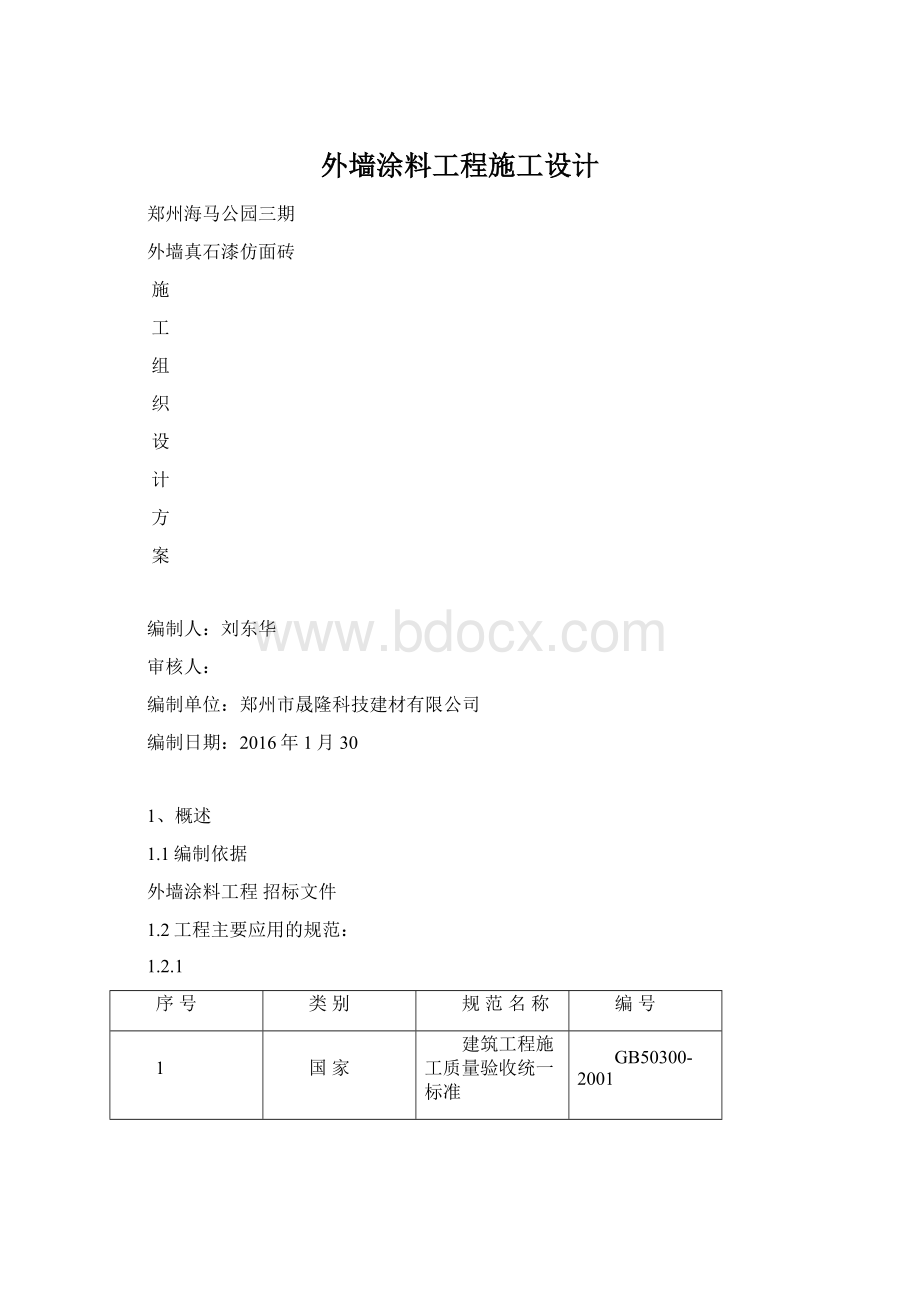 外墙涂料工程施工设计Word文档格式.docx_第1页