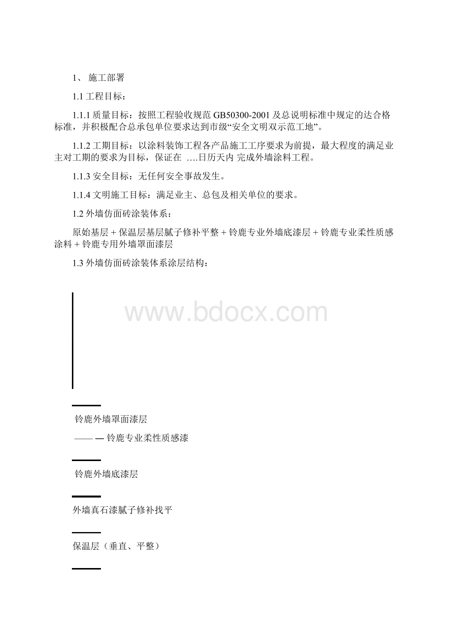 外墙涂料工程施工设计Word文档格式.docx_第3页