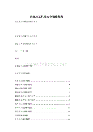 建筑施工机械安全操作规程.docx