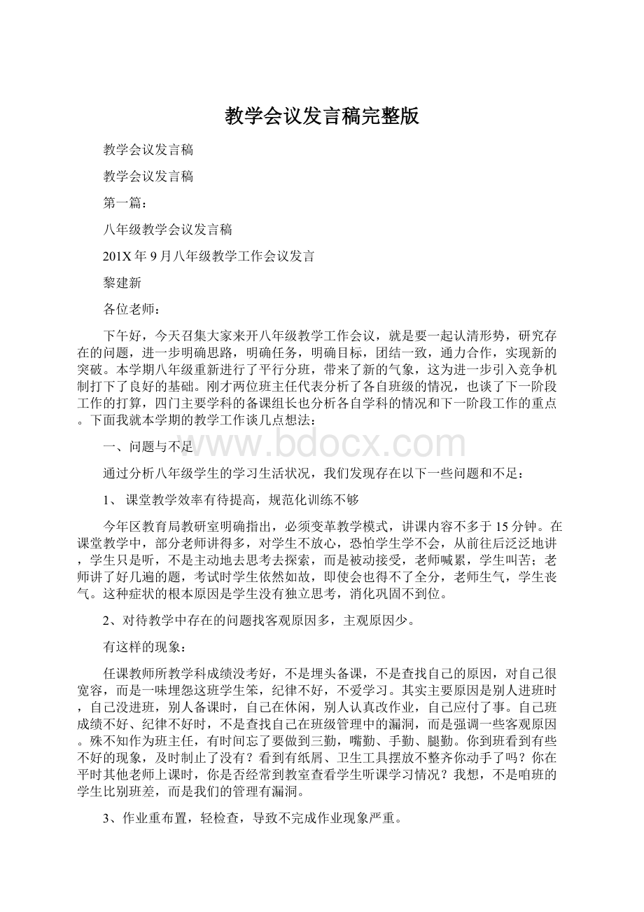 教学会议发言稿完整版.docx