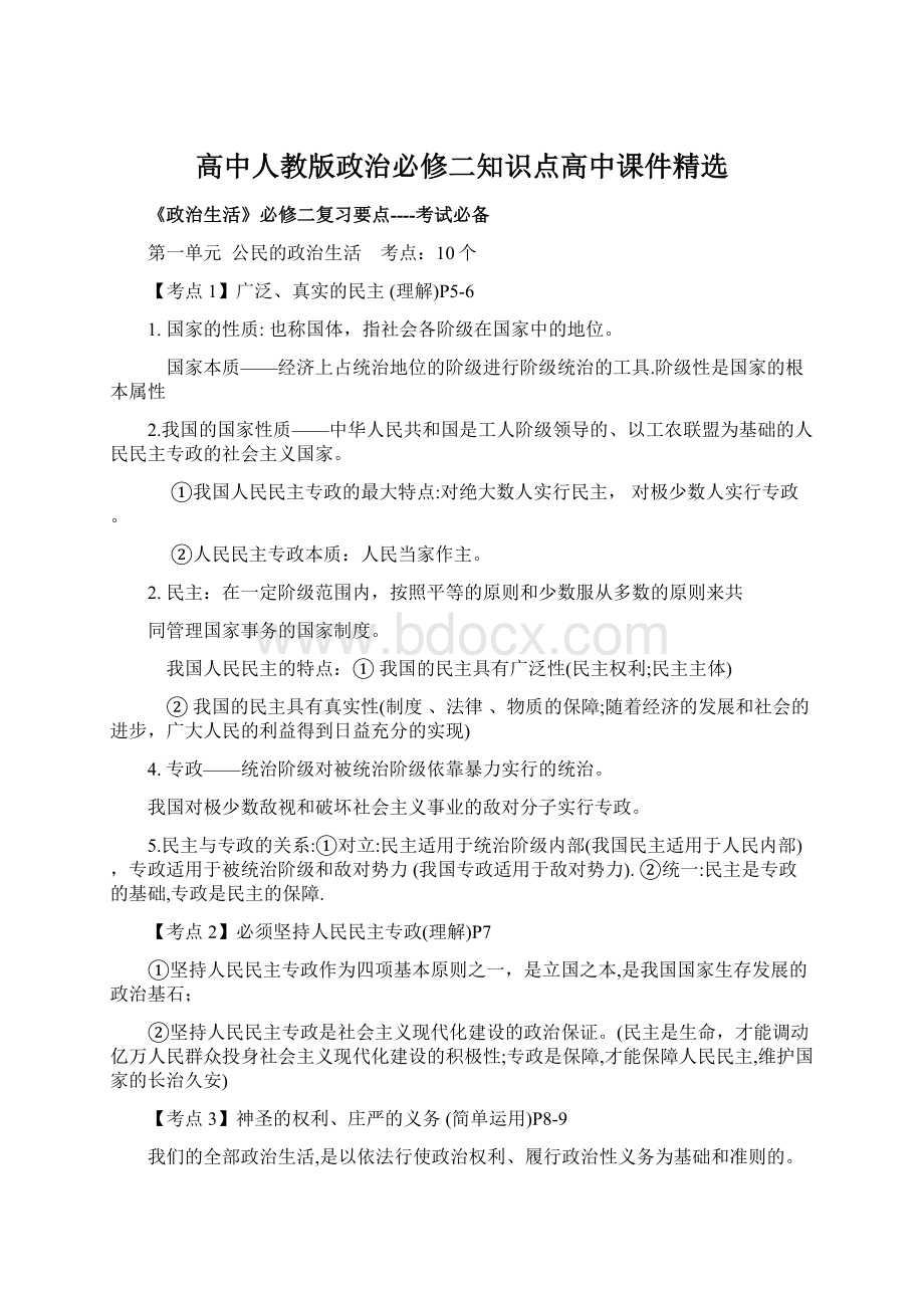 高中人教版政治必修二知识点高中课件精选.docx_第1页