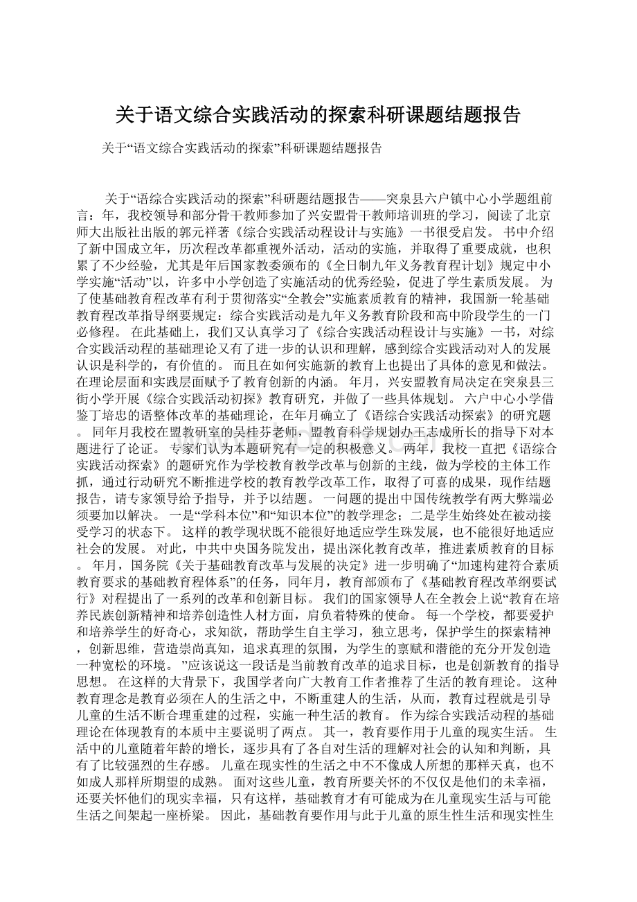 关于语文综合实践活动的探索科研课题结题报告.docx_第1页