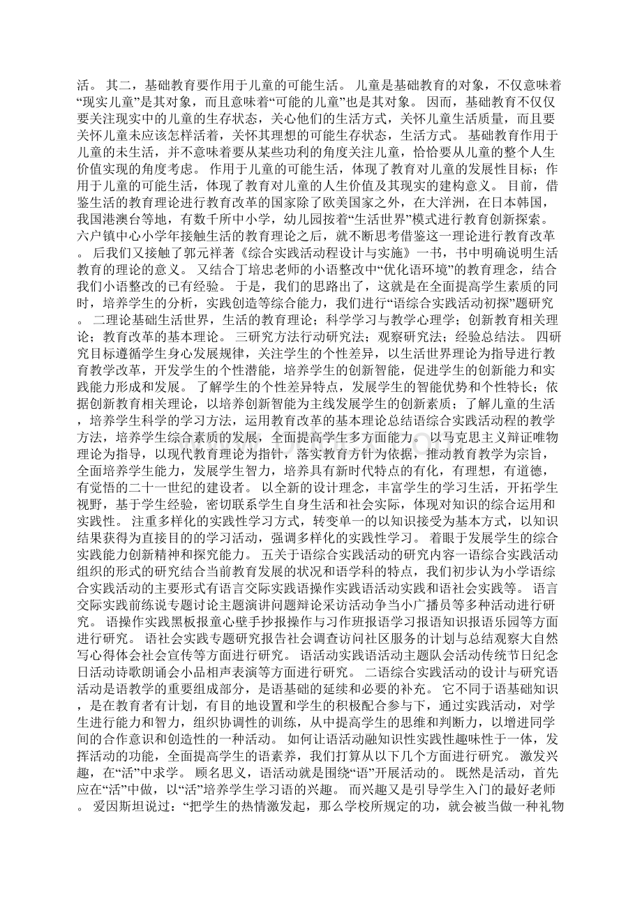 关于语文综合实践活动的探索科研课题结题报告.docx_第2页