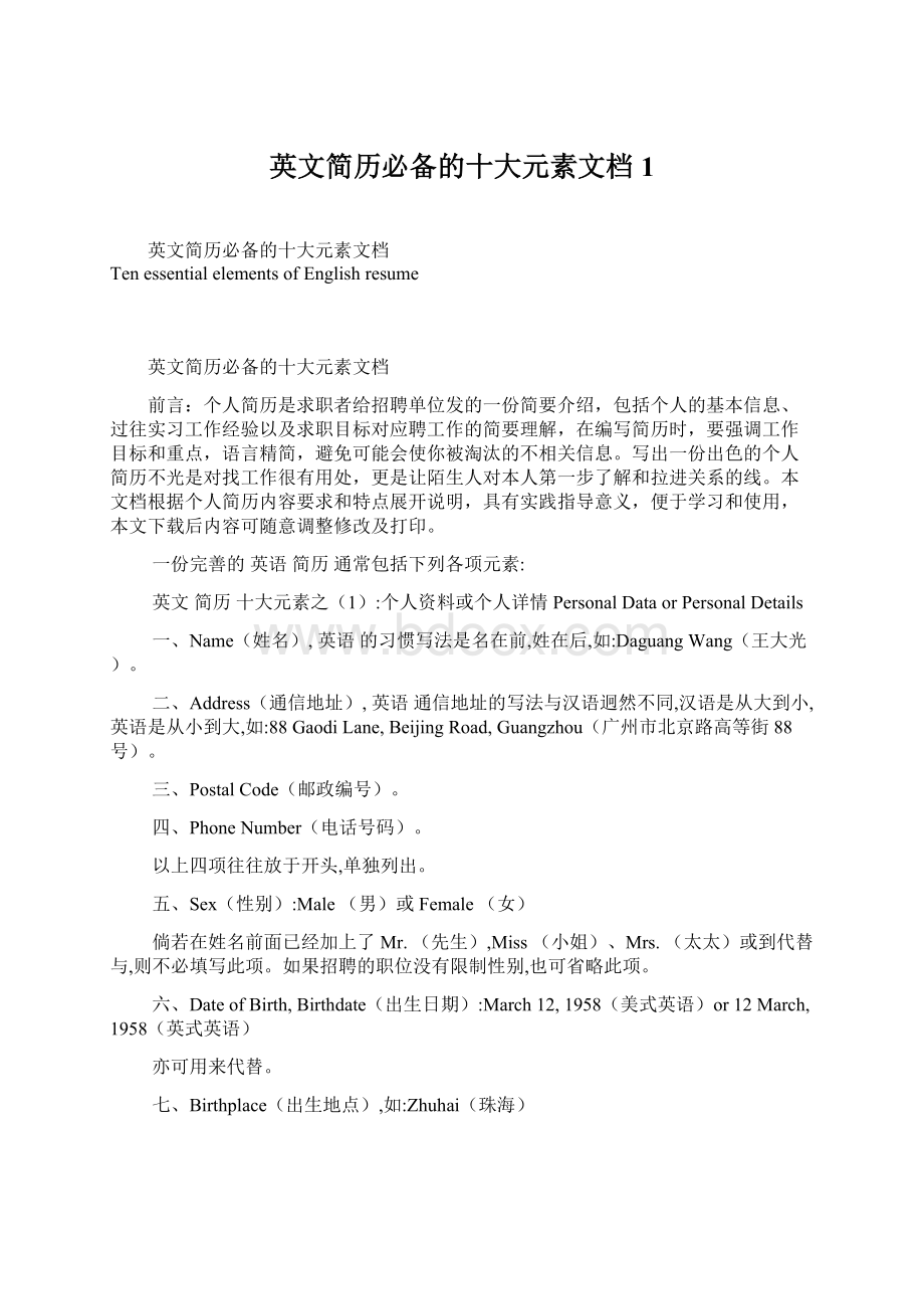 英文简历必备的十大元素文档1Word文档格式.docx_第1页