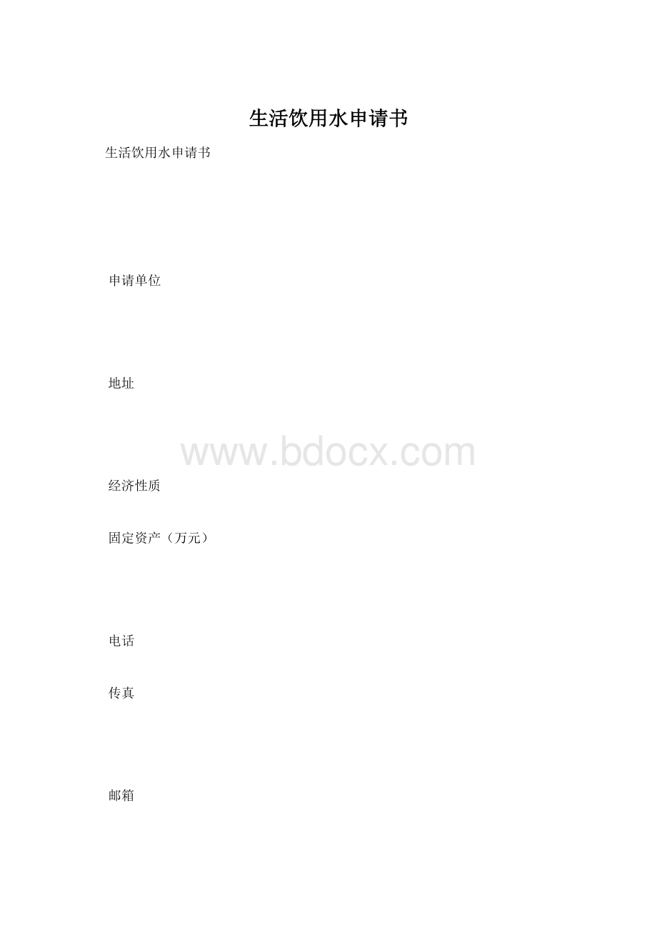 生活饮用水申请书.docx_第1页